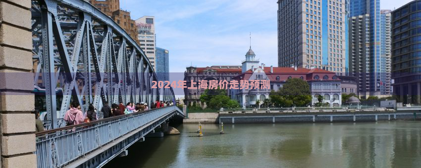 2024年上海房价走势预测
