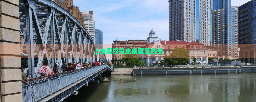 上海股权投资集聚区名单