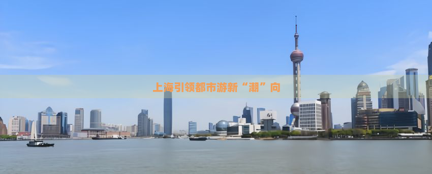 上海引领都市游新“潮”向