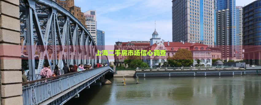 上海二手房市场信心调查