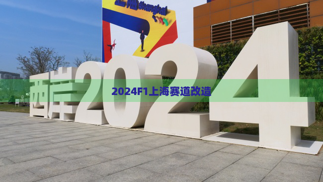 2024F1上海赛道改造