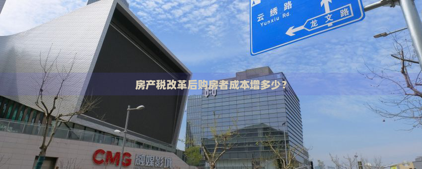 房产税改革后购房者成本增多少？