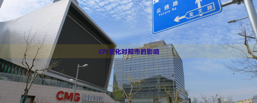 CPI变化对股市的影响