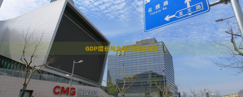 GDP增长与土地利用的关系