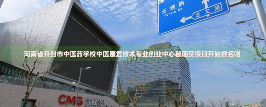 河南省开封市中医药学校中医康复技术专业创业中心暑期实操班开始报名啦 