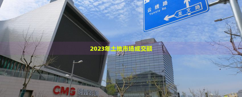 2023年土地市场成交额