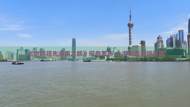 《世界领先海事之都》报告发布,上海排名全球第四