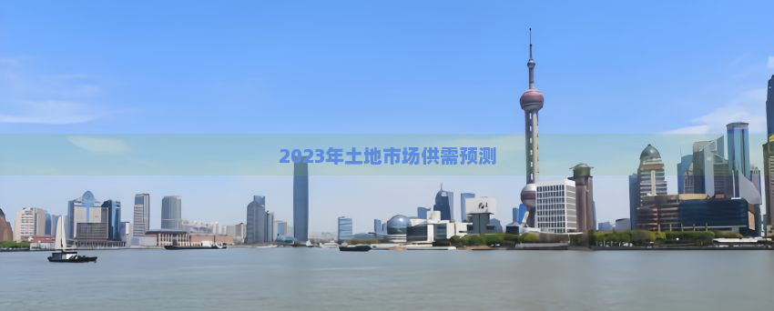 2023年土地市场供需预测