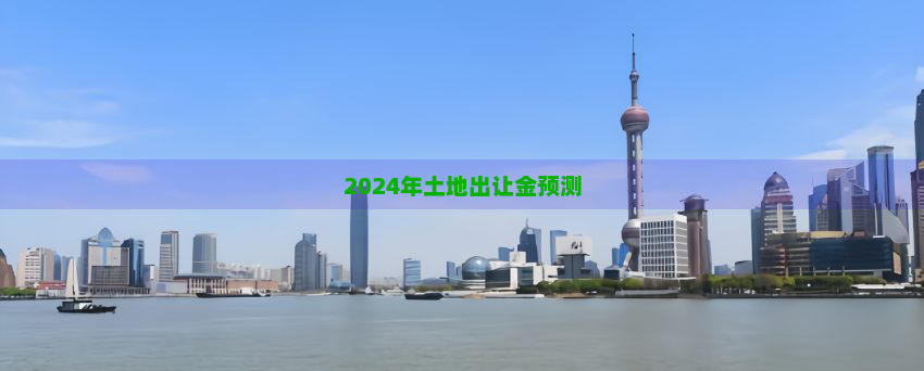 2024年土地出让金预测