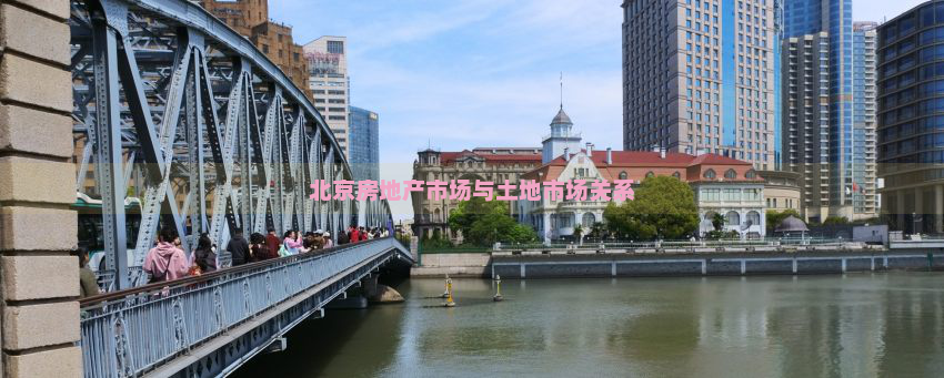 北京房地产市场与土地市场关系