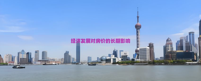 经济发展对房价的长期影响