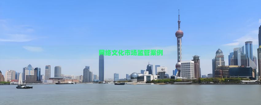 网络文化市场监管案例