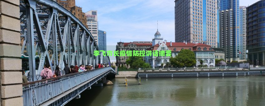 李飞市长疫情防控讲话摘要