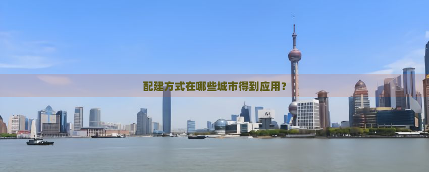 配建方式在哪些城市得到应用？