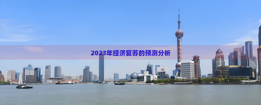 2023年经济复苏的预测分析