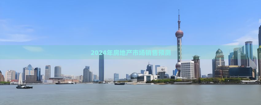 2024年房地产市场销售预测