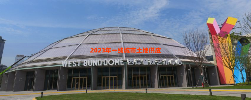 2023年一线城市土地供应